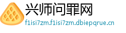 兴师问罪网